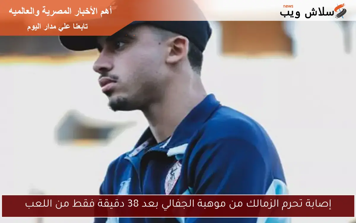 إصابة تحرم الزمالك من موهبة الجفالي بعد 38 دقيقة فقط من اللعب