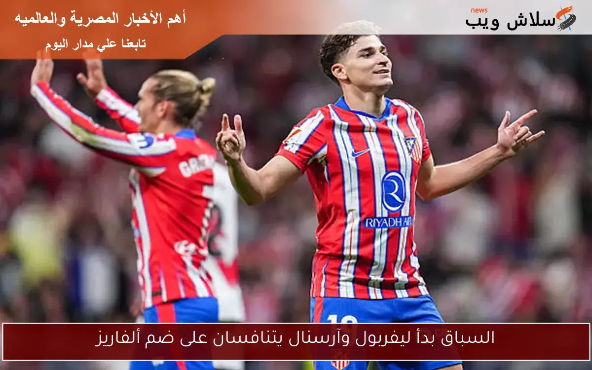 السباق بدأ ليفربول وآرسنال يتنافسان على ضم ألفاريز