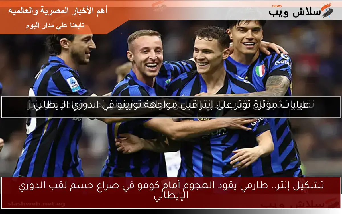 تشكيل إنتر.. طارمي يقود الهجوم أمام كومو في صراع حسم لقب الدوري الإيطالي
