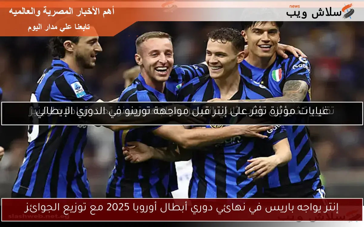 إنتر يواجه باريس في نهائي دوري أبطال أوروبا 2025 مع توزيع الجوائز 2 إنتر يواجه باريس في نهائي دوري أبطال أوروبا 2025 مع توزيع الجوائز