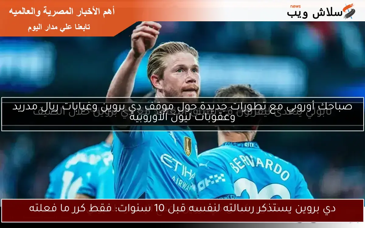دي بروين يستذكر رسالته لنفسه قبل 10 سنوات: فقط كرر ما فعلته