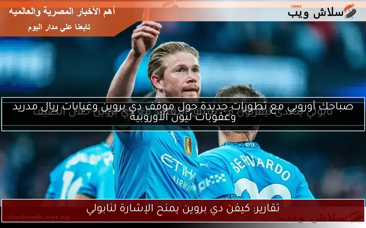 تقارير: كيفن دي بروين يمنح الإشارة لنابولي
