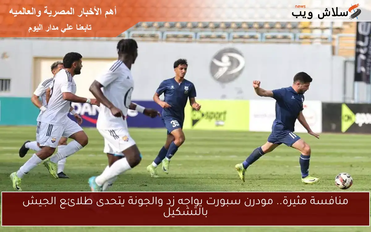 منافسة مثيرة.. مودرن سبورت يواجه زد والجونة يتحدى طلائع الجيش بالتشكيل 2 منافسة مثيرة.. مودرن سبورت يواجه زد والجونة يتحدى طلائع الجيش بالتشكيل