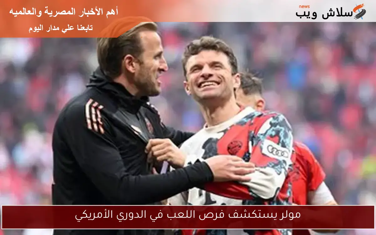 مولر يستكشف فرص اللعب في الدوري الأمريكي 2 مولر يستكشف فرص اللعب في الدوري الأمريكي