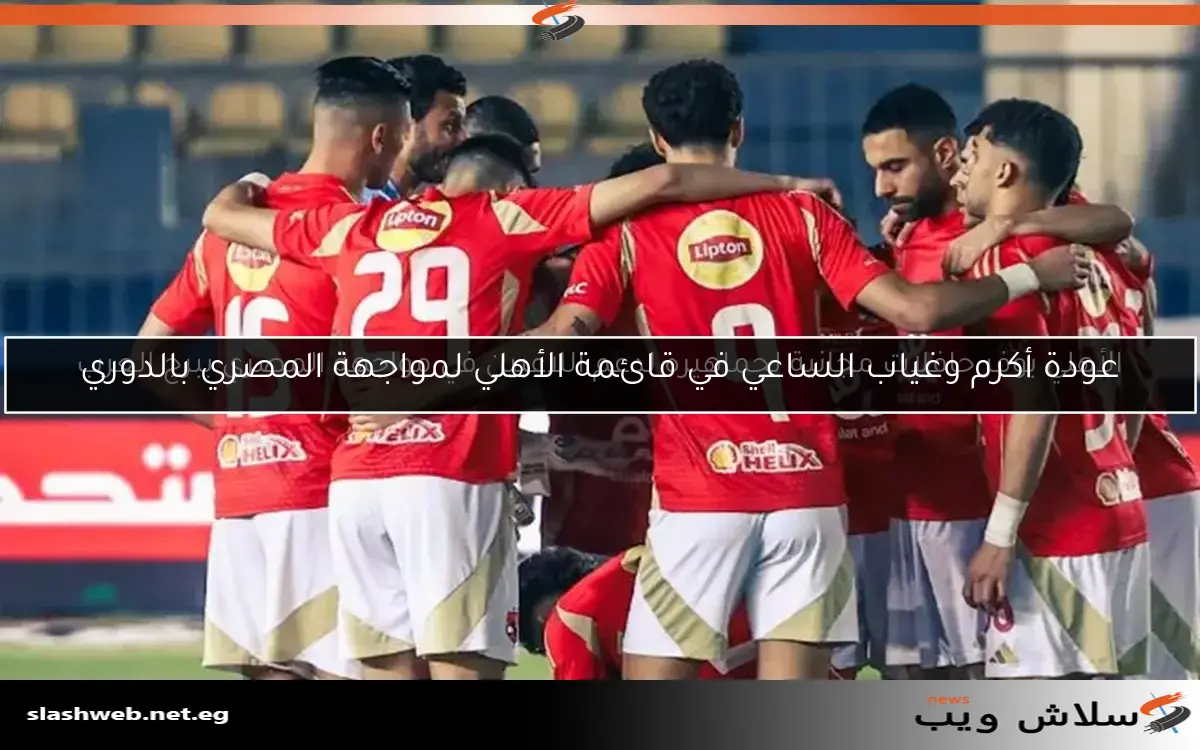 ملف سلاش ويب يتناول أحدث تطورات مدرب الأهلي وعقوبات الزمالك وتعثّر مفاوضات ربيعة 2 ملف سلاش ويب يتناول أحدث تطورات مدرب الأهلي وعقوبات الزمالك وتعثّر مفاوضات ربيعة