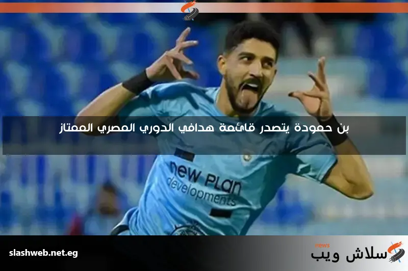 بن حمودة يتصدر قائمة هدافي الدوري المصري الممتاز 2 بن حمودة يتصدر قائمة هدافي الدوري المصري الممتاز