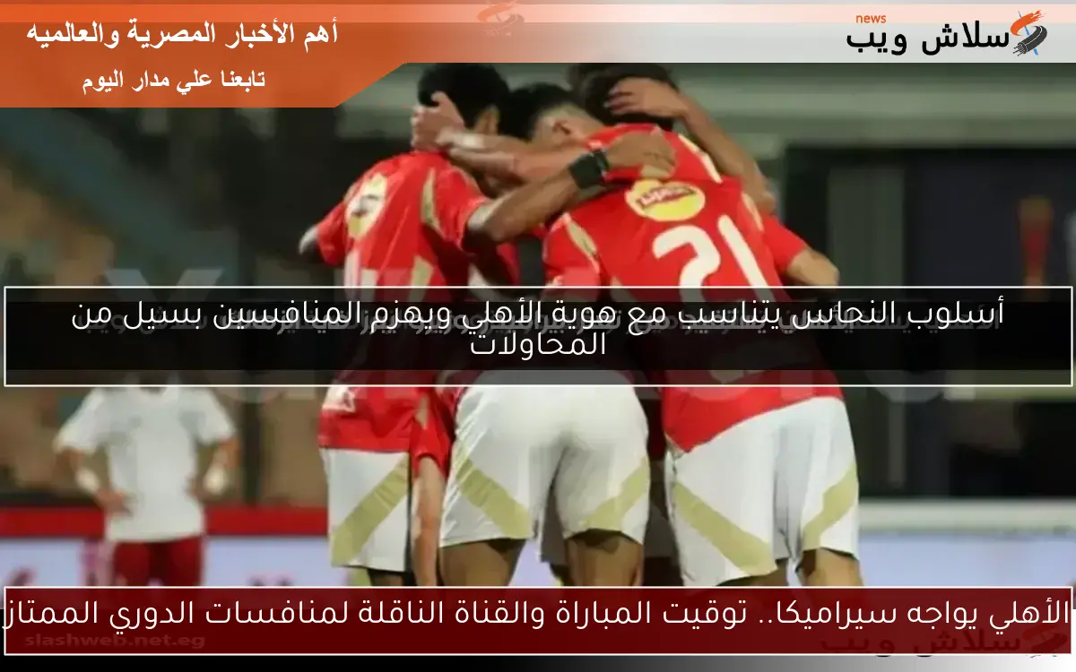 الأهلي يتألق في الملعب بخماسية أمام الحرس ويزيد من حدة المنافسة على اللقب (فيديو) 2 الأهلي يتألق في الملعب بخماسية أمام الحرس ويزيد من حدة المنافسة على اللقب (فيديو)