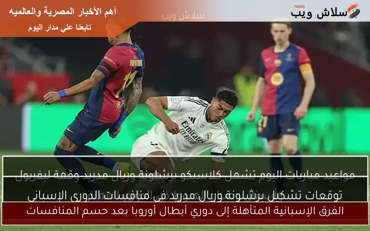 الفرق الإسبانية المتأهلة إلى دوري أبطال أوروبا بعد حسم المنافسات