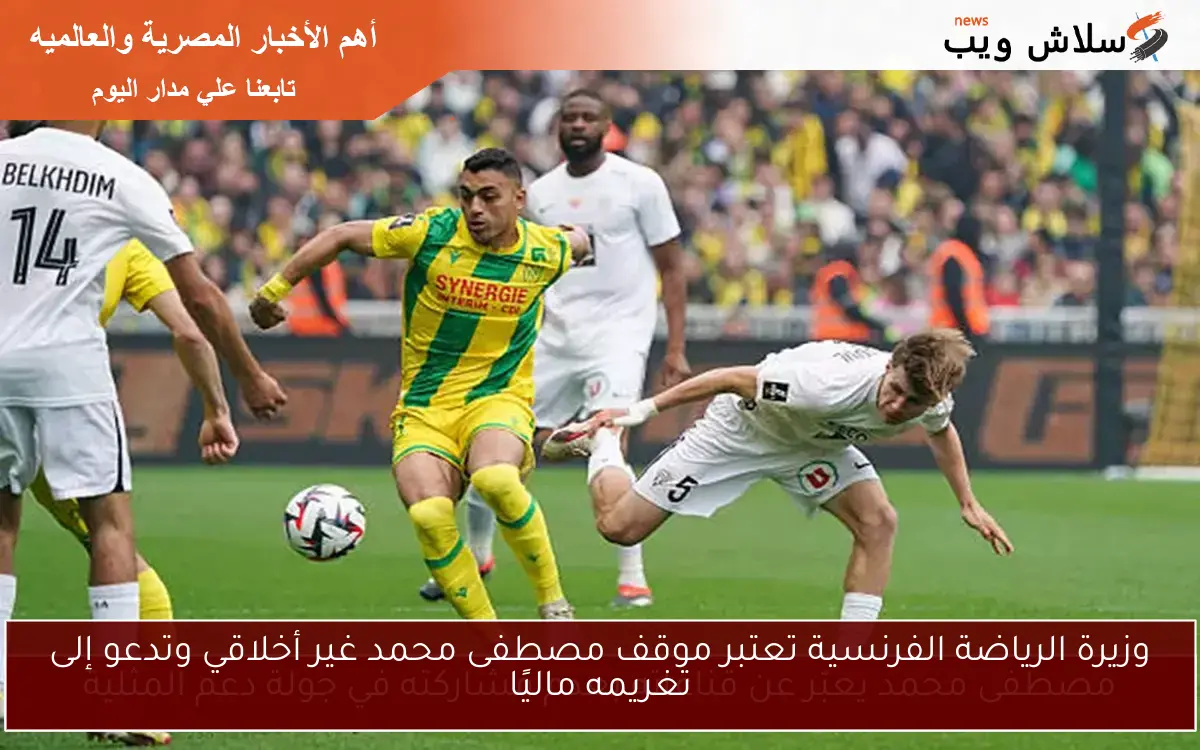 وزيرة الرياضة الفرنسية تعتبر موقف مصطفى محمد غير أخلاقي وتدعو إلى تغريمه ماليًا