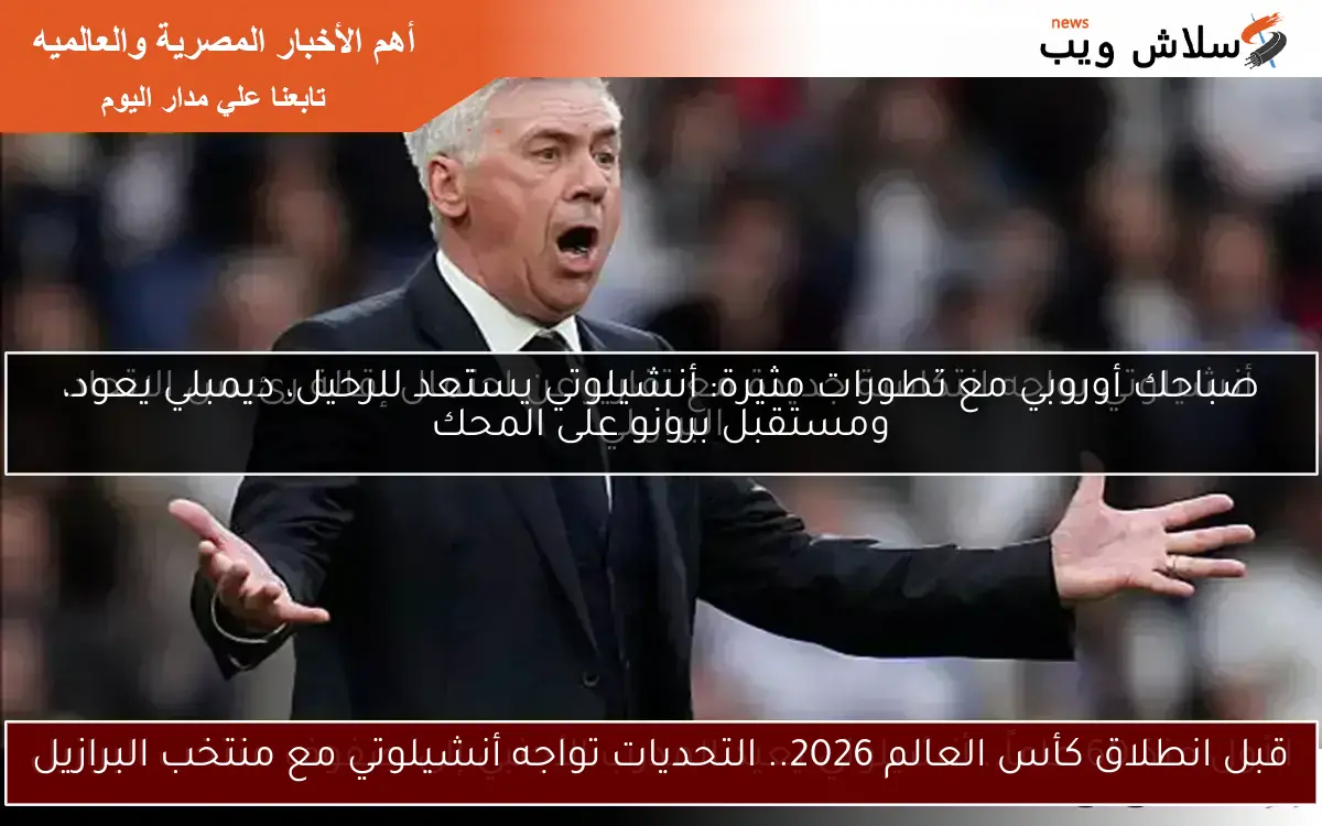 صباحك أوروبي مع تطورات مثيرة: أنشيلوتي يستعد للرحيل، ديمبلي يعود، ومستقبل برونو على المحك 2 صباحك أوروبي مع تطورات مثيرة: أنشيلوتي يستعد للرحيل، ديمبلي يعود، ومستقبل برونو على المحك