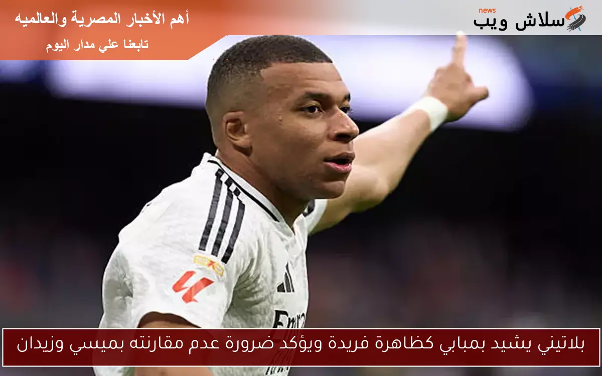 بلاتيني يشيد بمبابي كظاهرة فريدة ويؤكد ضرورة عدم مقارنته بميسي وزيدان