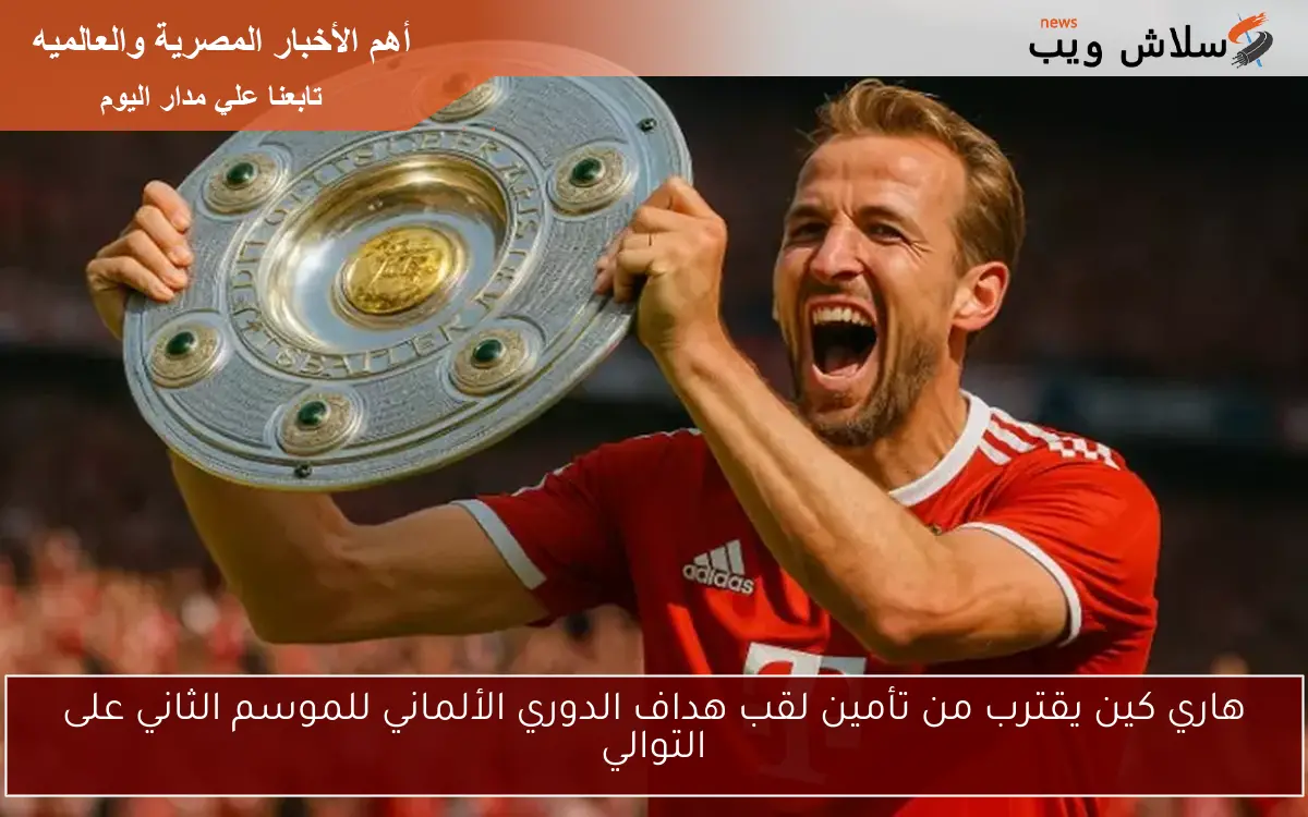 هاري كين يقترب من تأمين لقب هداف الدوري الألماني للموسم الثاني على التوالي 2 هاري كين يقترب من تأمين لقب هداف الدوري الألماني للموسم الثاني على التوالي