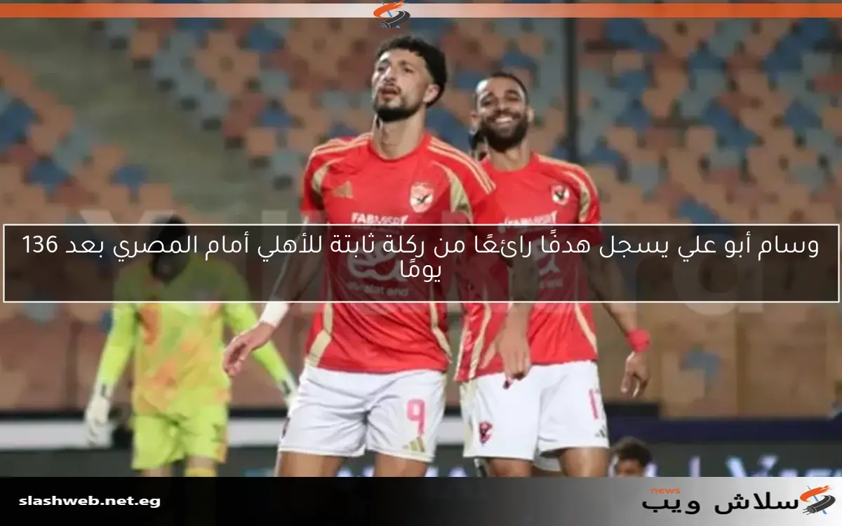 عودة الماكينة من جديد وسام أبو علي يحرز الهدف الثالث للأهلي في مواجهة حرس الحدود (فيديو) 2 عودة الماكينة من جديد وسام أبو علي يحرز الهدف الثالث للأهلي في مواجهة حرس الحدود (فيديو)