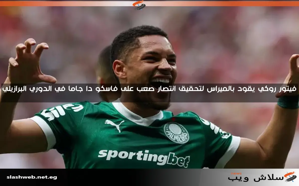 فيتور روكي يقود بالميراس لتحقيق انتصار صعب على فاسكو دا جاما في الدوري البرازيلي 2 فيتور روكي يقود بالميراس لتحقيق انتصار صعب على فاسكو دا جاما في الدوري البرازيلي