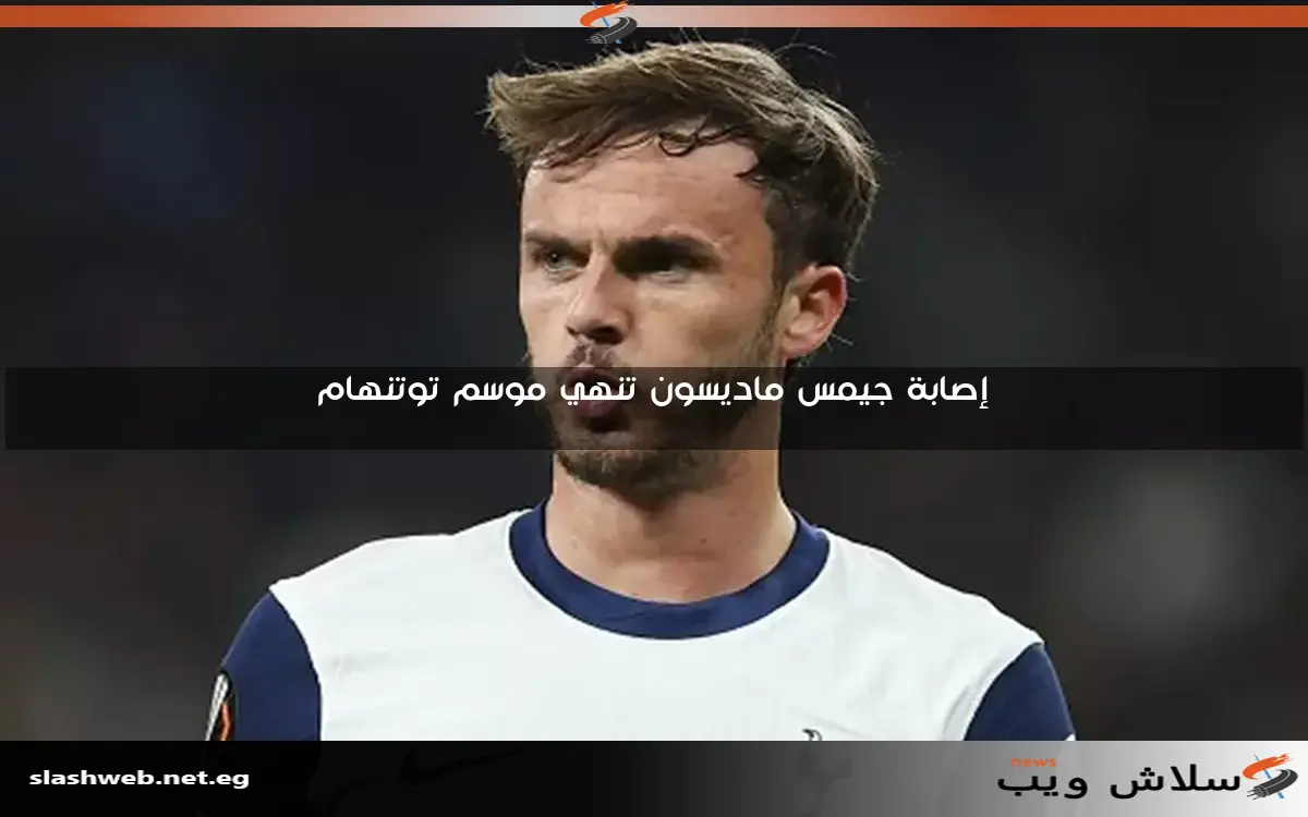 إصابة جيمس ماديسون تنهي موسم توتنهام 2 إصابة جيمس ماديسون تنهي موسم توتنهام