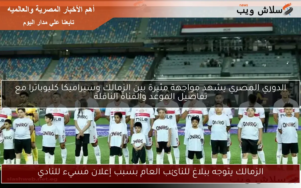 الزمالك يتوجه ببلاغ للنائب العام بسبب إعلان مسيء للنادي
