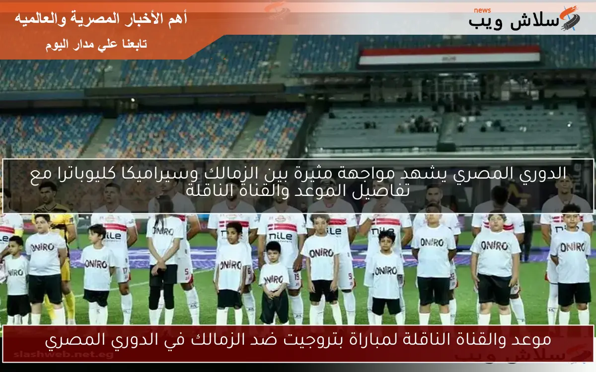موعد والقناة الناقلة لمباراة بتروجيت ضد الزمالك في الدوري المصري
