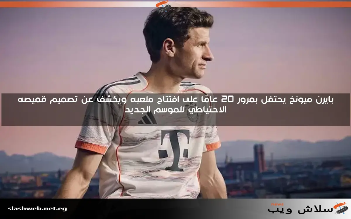 بايرن ميونخ يحتفل بمرور 20 عامًا على افتتاح ملعبه ويكشف عن تصميم قميصه الاحتياطي للموسم الجديد 2 بايرن ميونخ يحتفل بمرور 20 عامًا على افتتاح ملعبه ويكشف عن تصميم قميصه الاحتياطي للموسم الجديد