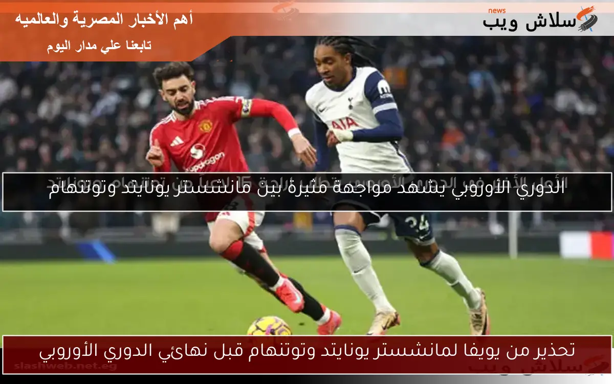 تحذير من يويفا لمانشستر يونايتد وتوتنهام قبل نهائي الدوري الأوروبي