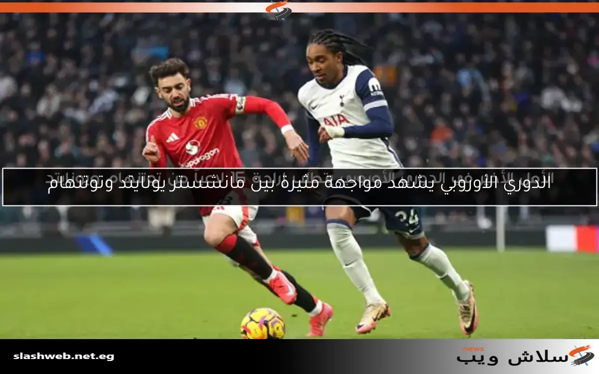 الدوري الأوروبي يشهد مواجهة مثيرة بين مانشستر يونايتد وتوتنهام 2 الدوري الأوروبي يشهد مواجهة مثيرة بين مانشستر يونايتد وتوتنهام