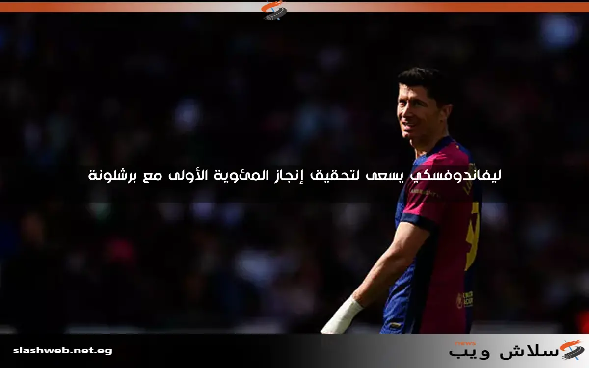 ليفاندوفسكي يسعى لتحقيق إنجاز المئوية الأولى مع برشلونة 2 ليفاندوفسكي يسعى لتحقيق إنجاز المئوية الأولى مع برشلونة