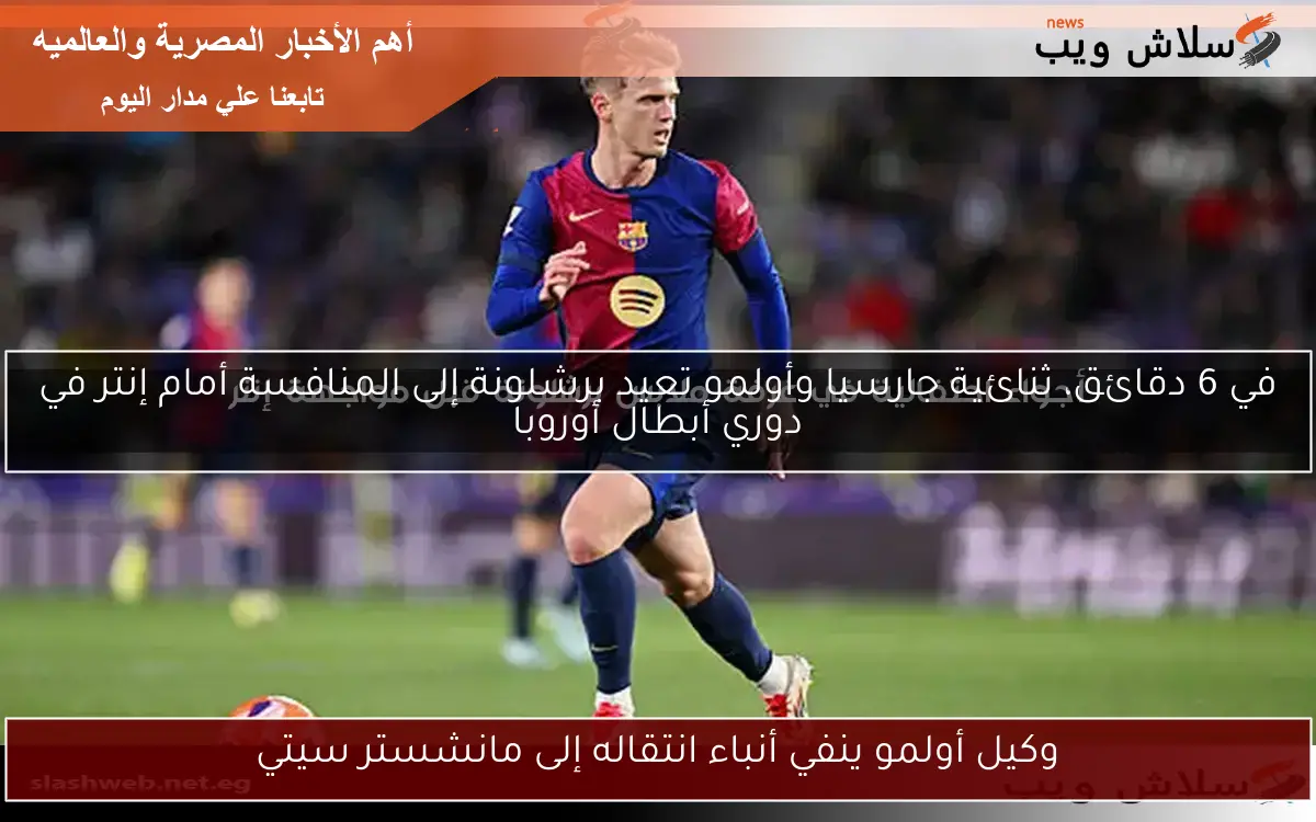 وكيل أولمو ينفي أنباء انتقاله إلى مانشستر سيتي
