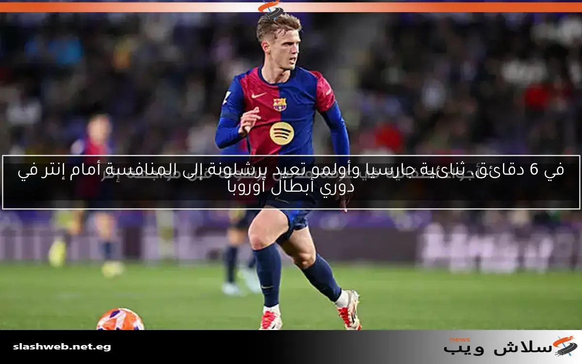في 6 دقائق، ثنائية جارسيا وأولمو تعيد برشلونة إلى المنافسة أمام إنتر في دوري أبطال أوروبا 2 في 6 دقائق، ثنائية جارسيا وأولمو تعيد برشلونة إلى المنافسة أمام إنتر في دوري أبطال أوروبا