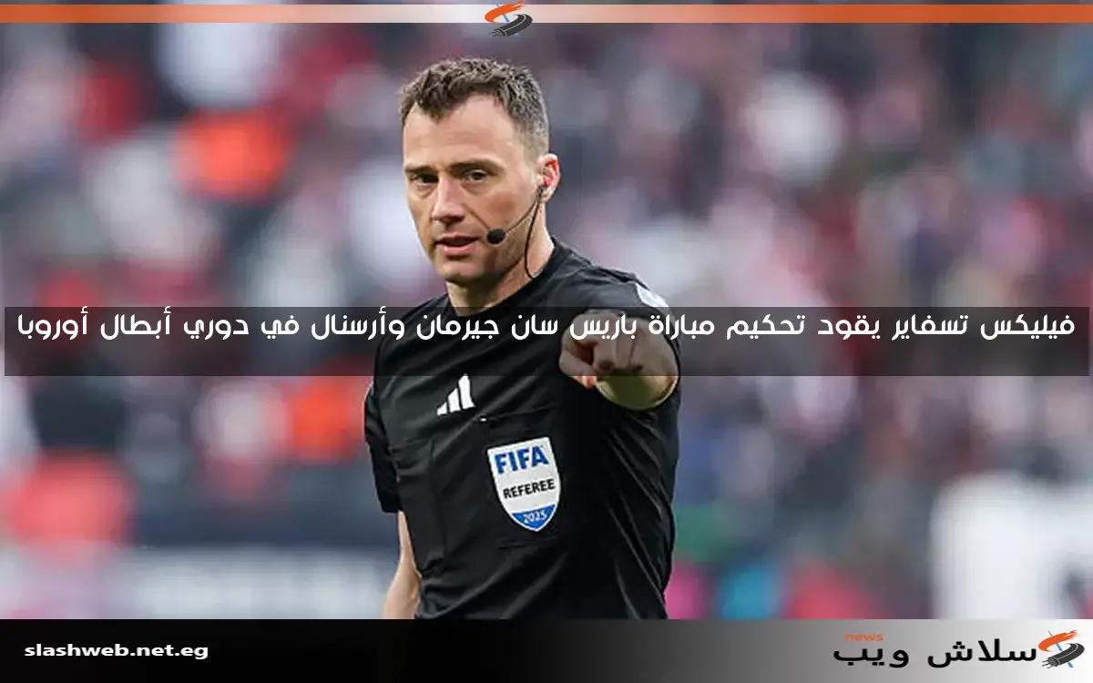 فيليكس تسفاير يقود تحكيم مباراة باريس سان جيرمان وأرسنال في دوري أبطال أوروبا 2 فيليكس تسفاير يقود تحكيم مباراة باريس سان جيرمان وأرسنال في دوري أبطال أوروبا