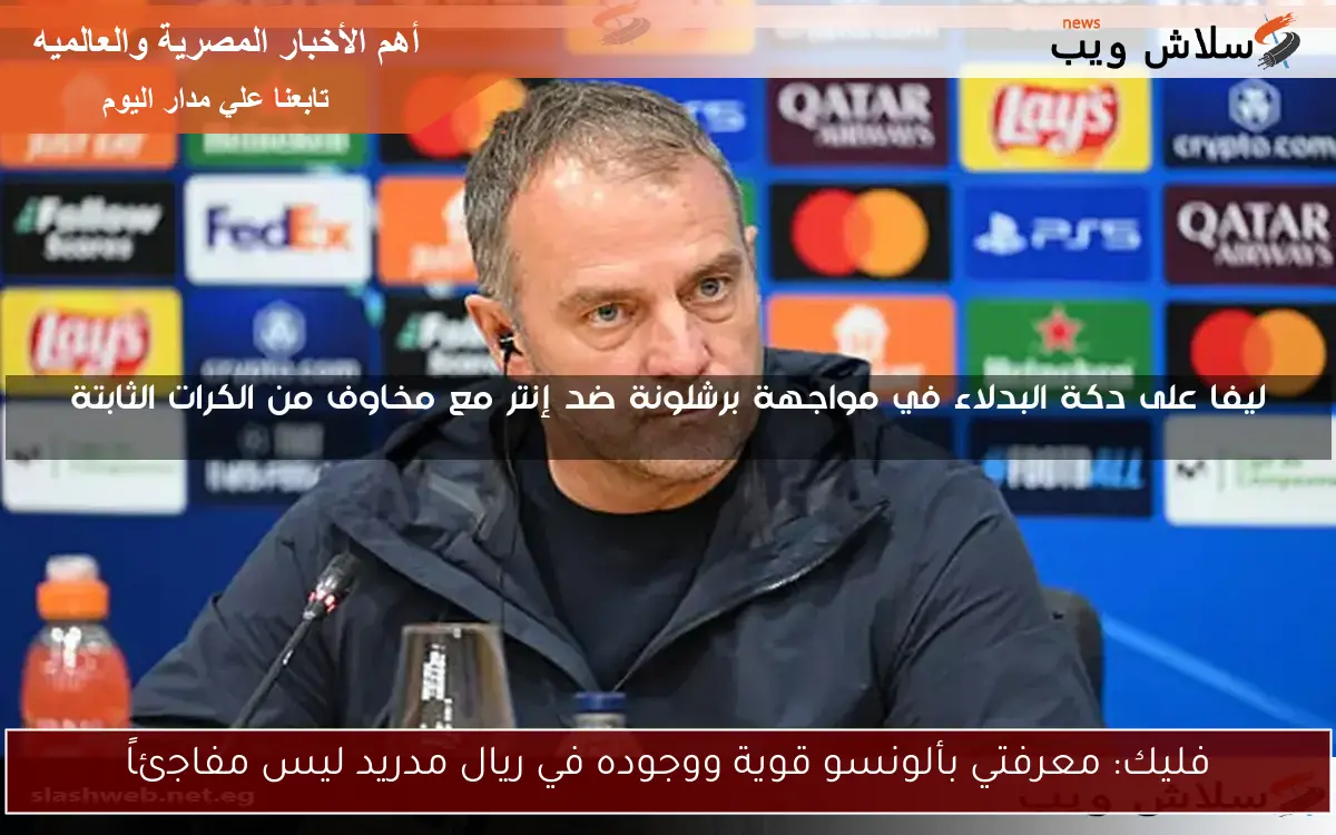 فليك: معرفتي بألونسو قوية ووجوده في ريال مدريد ليس مفاجئاً 2 فليك: معرفتي بألونسو قوية ووجوده في ريال مدريد ليس مفاجئاً