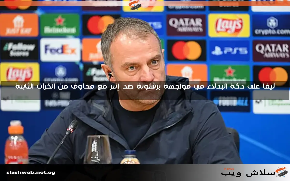 ليفا على دكة البدلاء في مواجهة برشلونة ضد إنتر مع مخاوف من الكرات الثابتة 2 ليفا على دكة البدلاء في مواجهة برشلونة ضد إنتر مع مخاوف من الكرات الثابتة