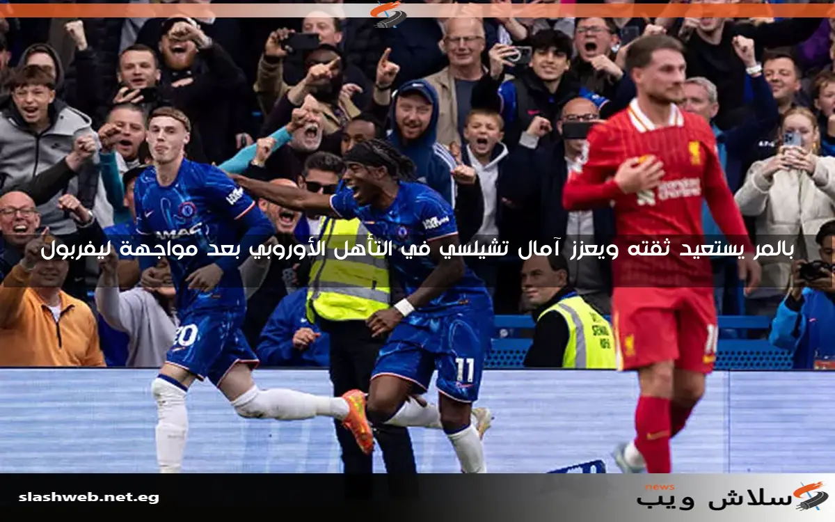 بالمر يستعيد ثقته ويعزز آمال تشيلسي في التأهل الأوروبي بعد مواجهة ليفربول 2 بالمر يستعيد ثقته ويعزز آمال تشيلسي في التأهل الأوروبي بعد مواجهة ليفربول