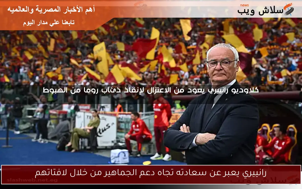 رانييري يعبر عن سعادته تجاه دعم الجماهير من خلال لافتاتهم