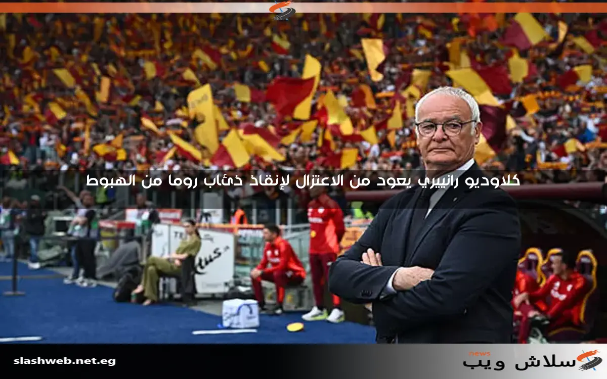 كلاوديو رانييري يعود من الاعتزال لإنقاذ ذئاب روما من الهبوط 2 كلاوديو رانييري يعود من الاعتزال لإنقاذ ذئاب روما من الهبوط