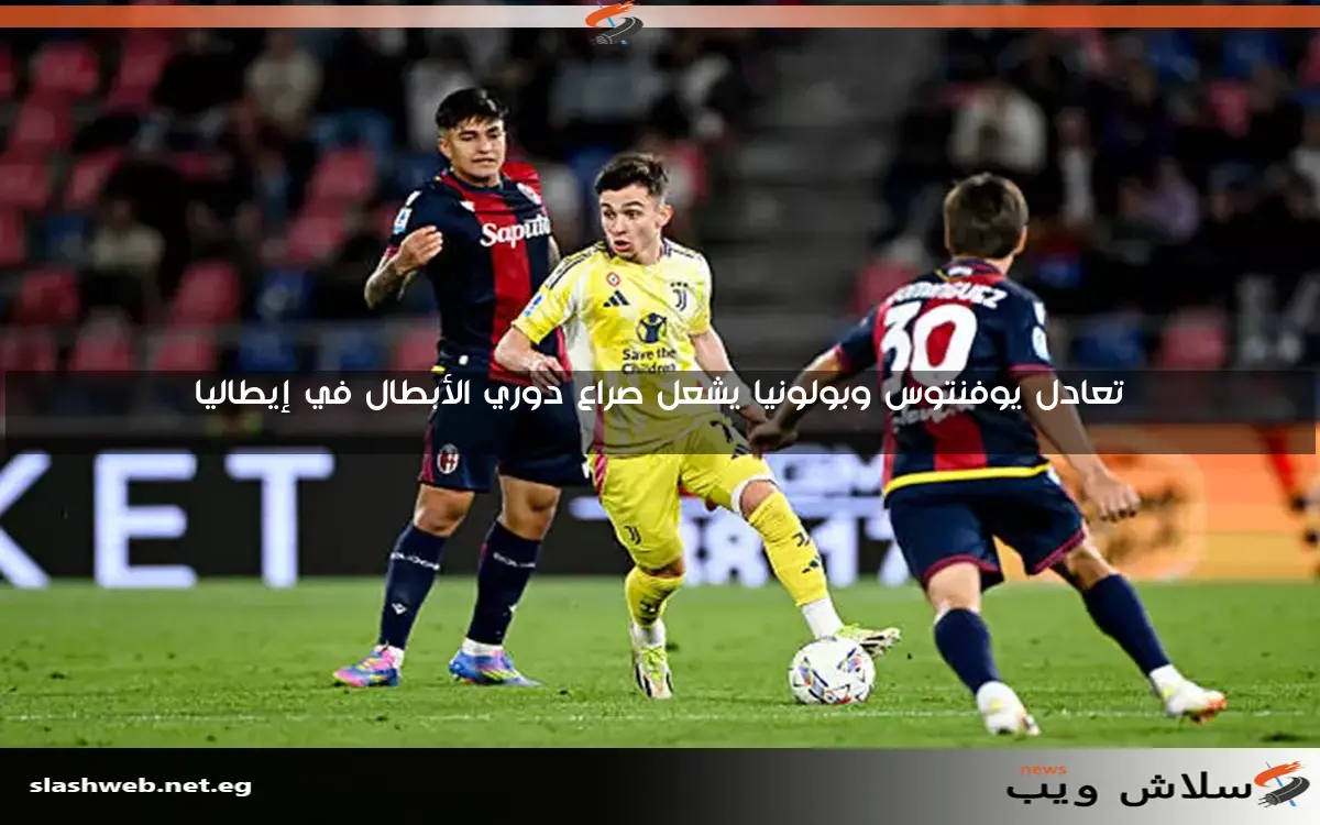 تعادل يوفنتوس وبولونيا يشعل صراع دوري الأبطال في إيطاليا 2 تعادل يوفنتوس وبولونيا يشعل صراع دوري الأبطال في إيطاليا