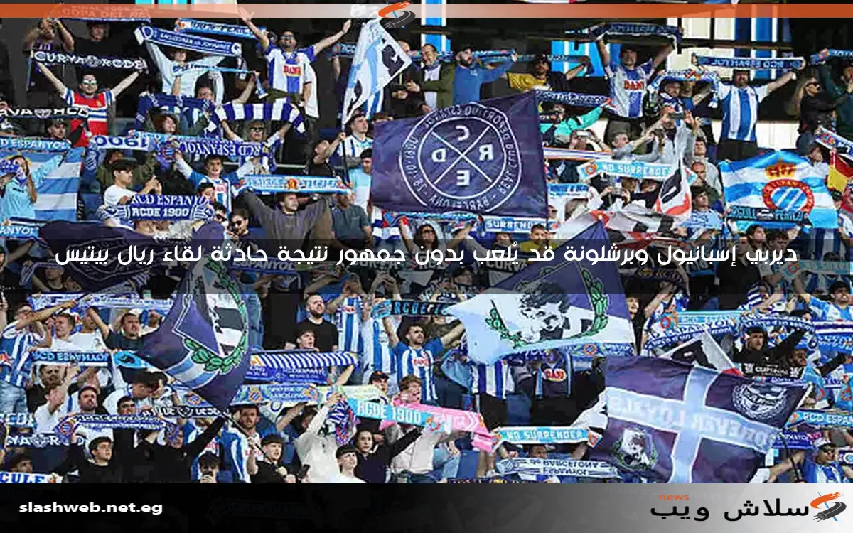ديربي إسبانيول وبرشلونة قد يُلعب بدون جمهور نتيجة حادثة لقاء ريال بيتيس 2 ديربي إسبانيول وبرشلونة قد يُلعب بدون جمهور نتيجة حادثة لقاء ريال بيتيس