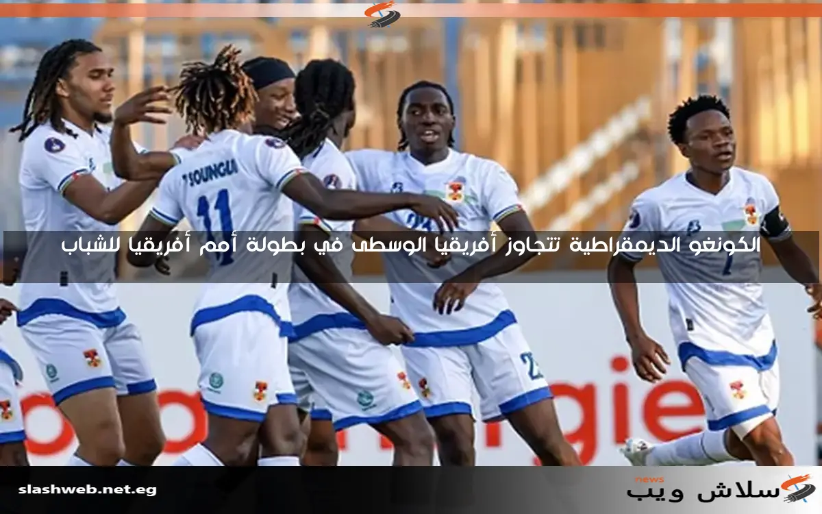 الكونغو الديمقراطية تتجاوز أفريقيا الوسطى في بطولة أمم أفريقيا للشباب 2 الكونغو الديمقراطية تتجاوز أفريقيا الوسطى في بطولة أمم أفريقيا للشباب