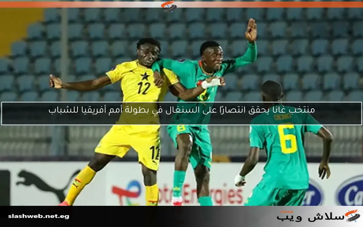منتخب غانا يحقق انتصارًا على السنغال في بطولة أمم أفريقيا للشباب 2 منتخب غانا يحقق انتصارًا على السنغال في بطولة أمم أفريقيا للشباب