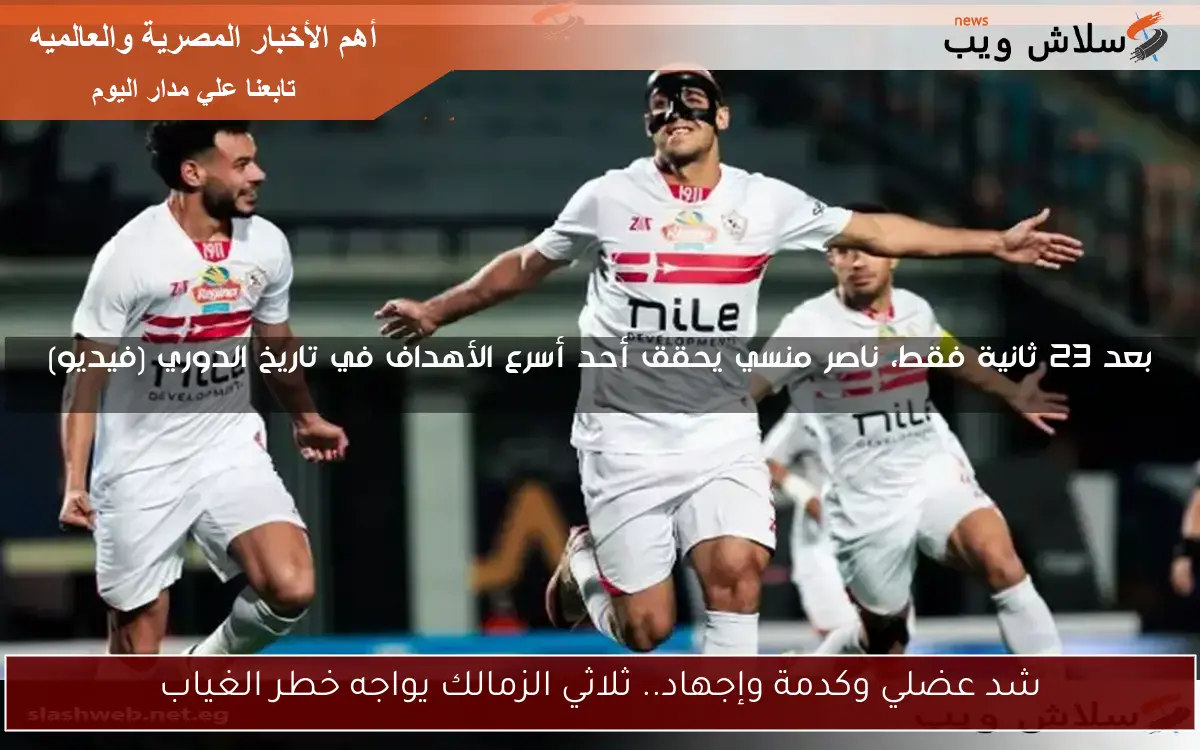 بعد 23 ثانية فقط، ناصر منسي يحقق أحد أسرع الأهداف في تاريخ الدوري (فيديو) 2 بعد 23 ثانية فقط، ناصر منسي يحقق أحد أسرع الأهداف في تاريخ الدوري (فيديو)