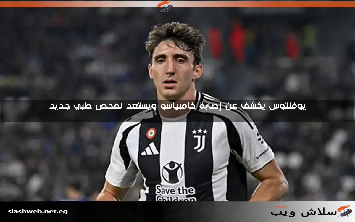 يوفنتوس يكشف عن إصابة كامبياسو ويستعد لفحص طبي جديد 2 يوفنتوس يكشف عن إصابة كامبياسو ويستعد لفحص طبي جديد
