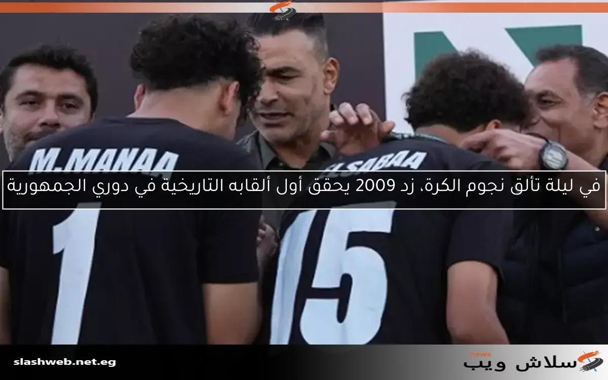 في ليلة تألق نجوم الكرة، زد 2009 يحقق أول ألقابه التاريخية في دوري الجمهورية 2 في ليلة تألق نجوم الكرة، زد 2009 يحقق أول ألقابه التاريخية في دوري الجمهورية