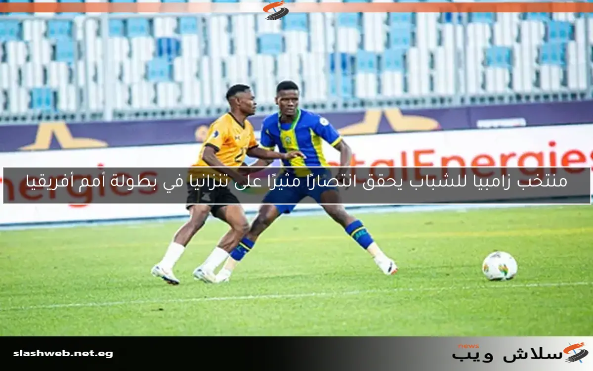 منتخب زامبيا للشباب يحقق انتصارًا مثيرًا على تنزانيا في بطولة أمم أفريقيا 2 منتخب زامبيا للشباب يحقق انتصارًا مثيرًا على تنزانيا في بطولة أمم أفريقيا