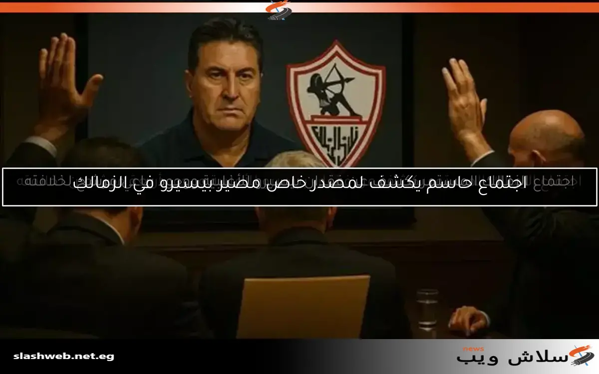 اجتماع حاسم يكشف لمصدر خاص مصير بيسيرو في الزمالك 2 اجتماع حاسم يكشف لمصدر خاص مصير بيسيرو في الزمالك