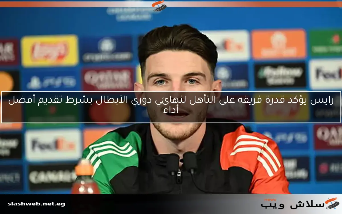 رايس يؤكد قدرة فريقه على التأهل لنهائي دوري الأبطال بشرط تقديم أفضل أداء 2 رايس يؤكد قدرة فريقه على التأهل لنهائي دوري الأبطال بشرط تقديم أفضل أداء
