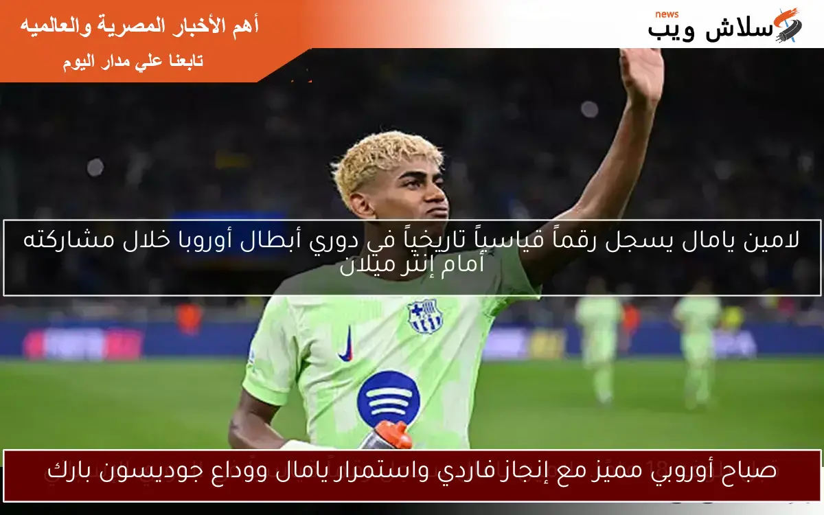 صباح أوروبي مميز مع إنجاز فاردي واستمرار يامال ووداع جوديسون بارك