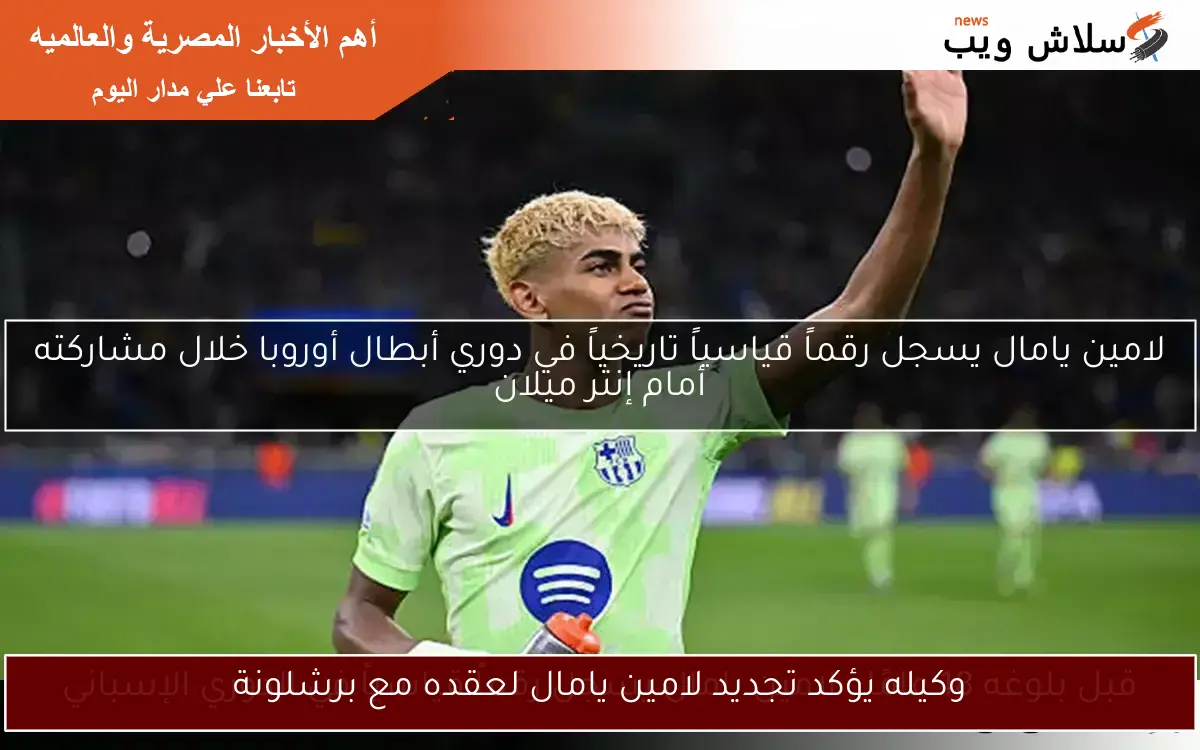 وكيله يؤكد تجديد لامين يامال لعقده مع برشلونة
