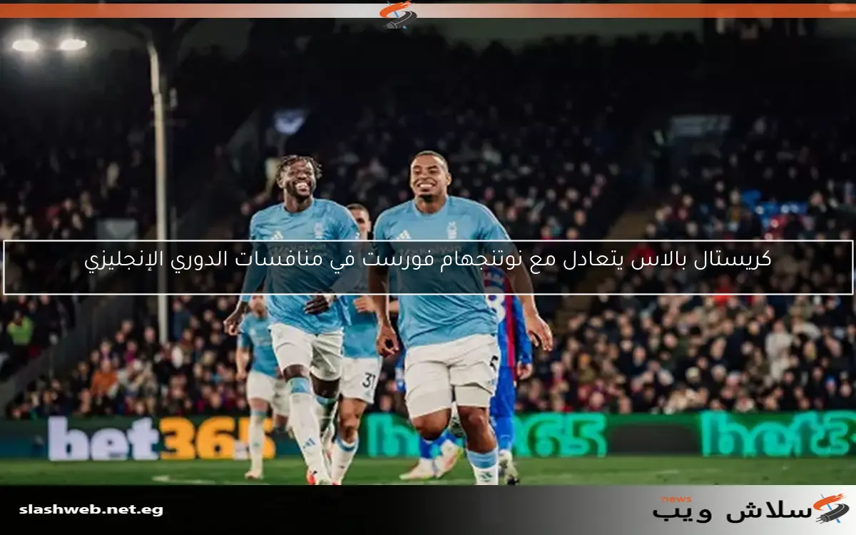 كريستال بالاس يتعادل مع نوتنجهام فورست في منافسات الدوري الإنجليزي 2 كريستال بالاس يتعادل مع نوتنجهام فورست في منافسات الدوري الإنجليزي