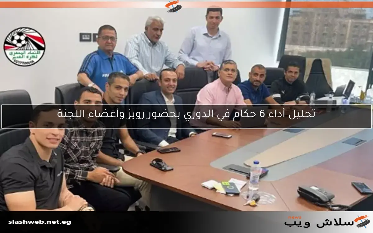 تحليل أداء 6 حكام في الدوري بحضور رويز وأعضاء اللجنة 2 تحليل أداء 6 حكام في الدوري بحضور رويز وأعضاء اللجنة