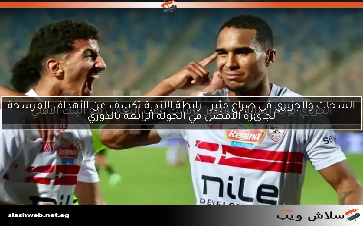 الشحات والجزيري في صراع مثير.. رابطة الأندية تكشف عن الأهداف المرشحة لجائزة الأفضل في الجولة الرابعة بالدوري 2 الشحات والجزيري في صراع مثير.. رابطة الأندية تكشف عن الأهداف المرشحة لجائزة الأفضل في الجولة الرابعة بالدوري
