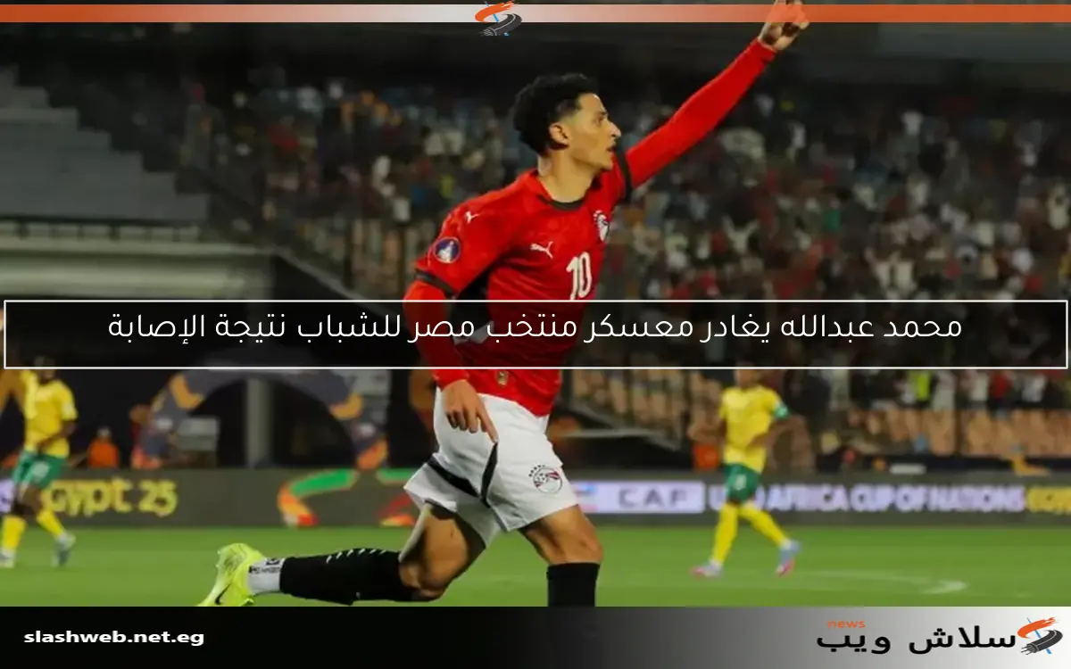 محمد عبدالله يغادر معسكر منتخب مصر للشباب نتيجة الإصابة 2 محمد عبدالله يغادر معسكر منتخب مصر للشباب نتيجة الإصابة