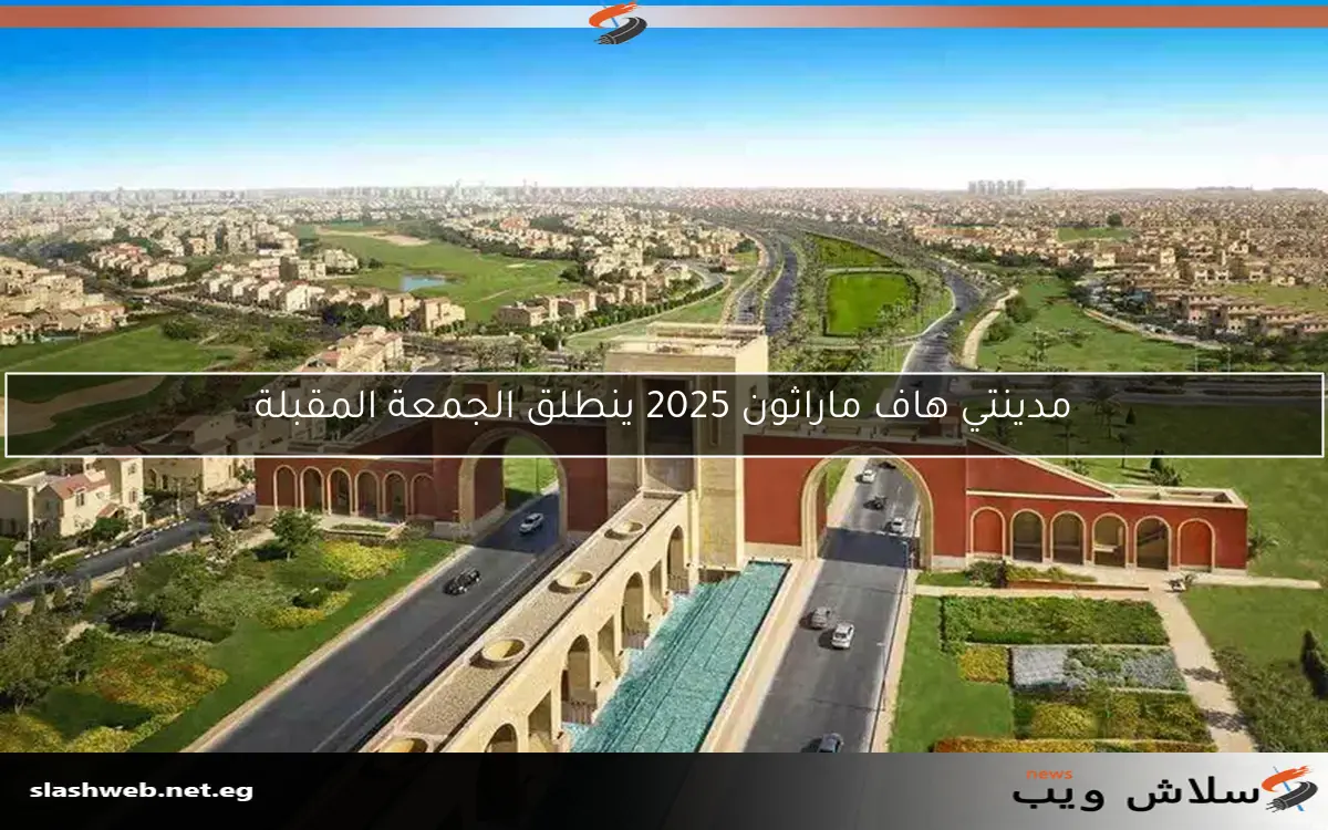 مدينتي هاف ماراثون 2025 ينطلق الجمعة المقبلة 2 مدينتي هاف ماراثون 2025 ينطلق الجمعة المقبلة